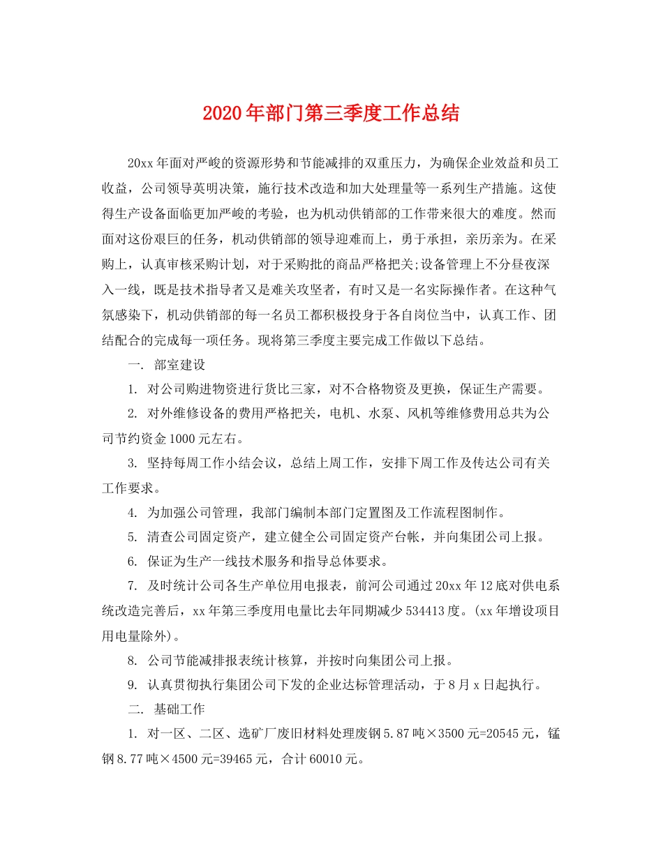 2020年部门第三季度工作总结 _第1页