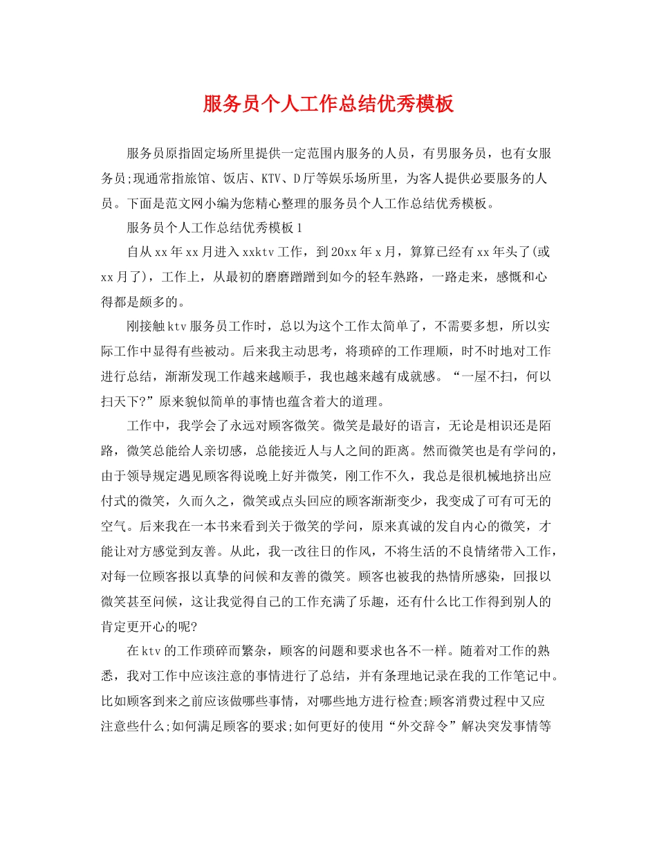 服务员个人工作总结优秀模板 _第1页