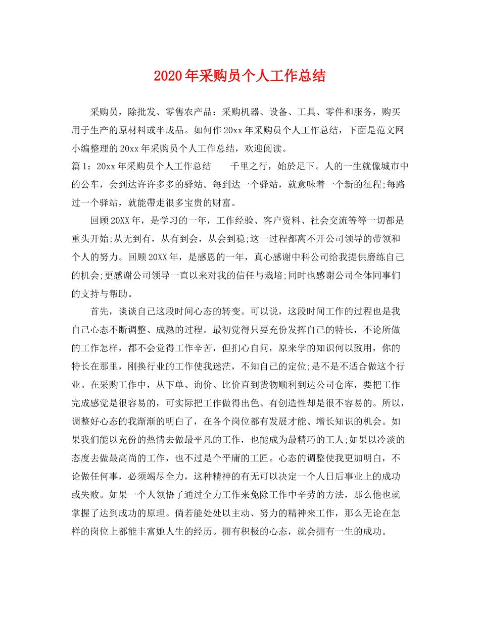2020年采购员个人工作总结 _第1页