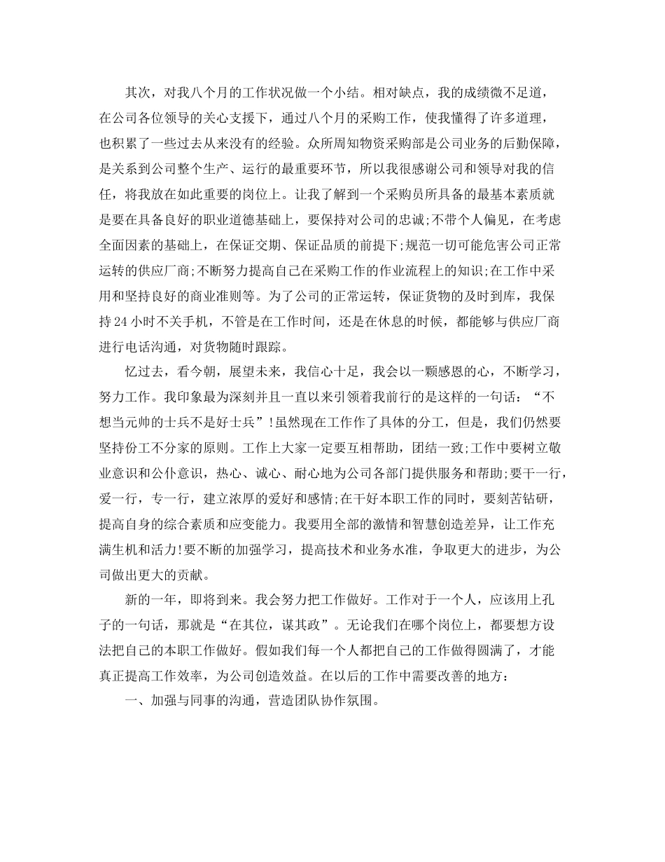 2020年采购员个人工作总结 _第2页