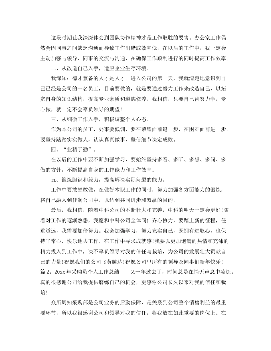 2020年采购员个人工作总结 _第3页