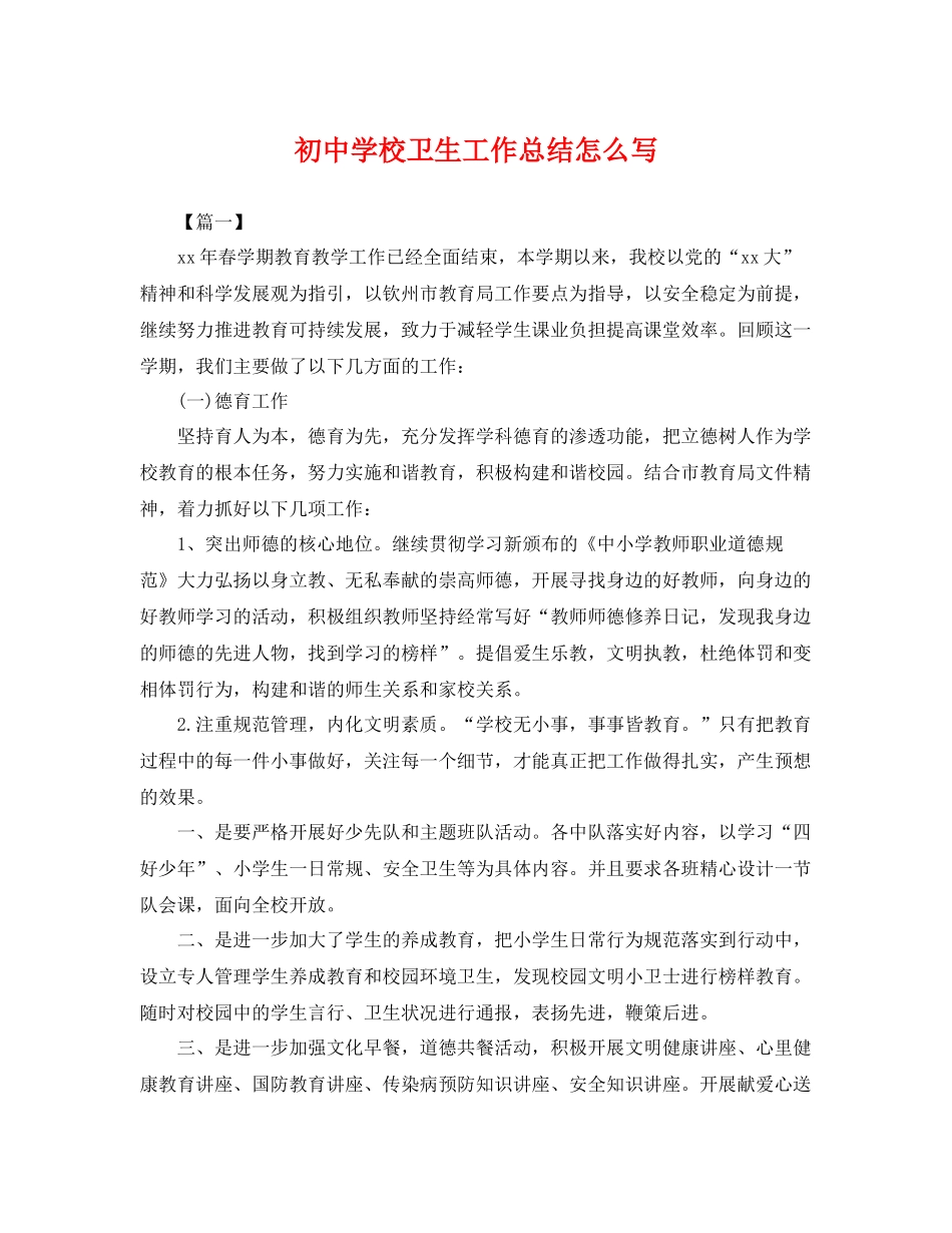 初校卫生工作总结怎么写 _第1页
