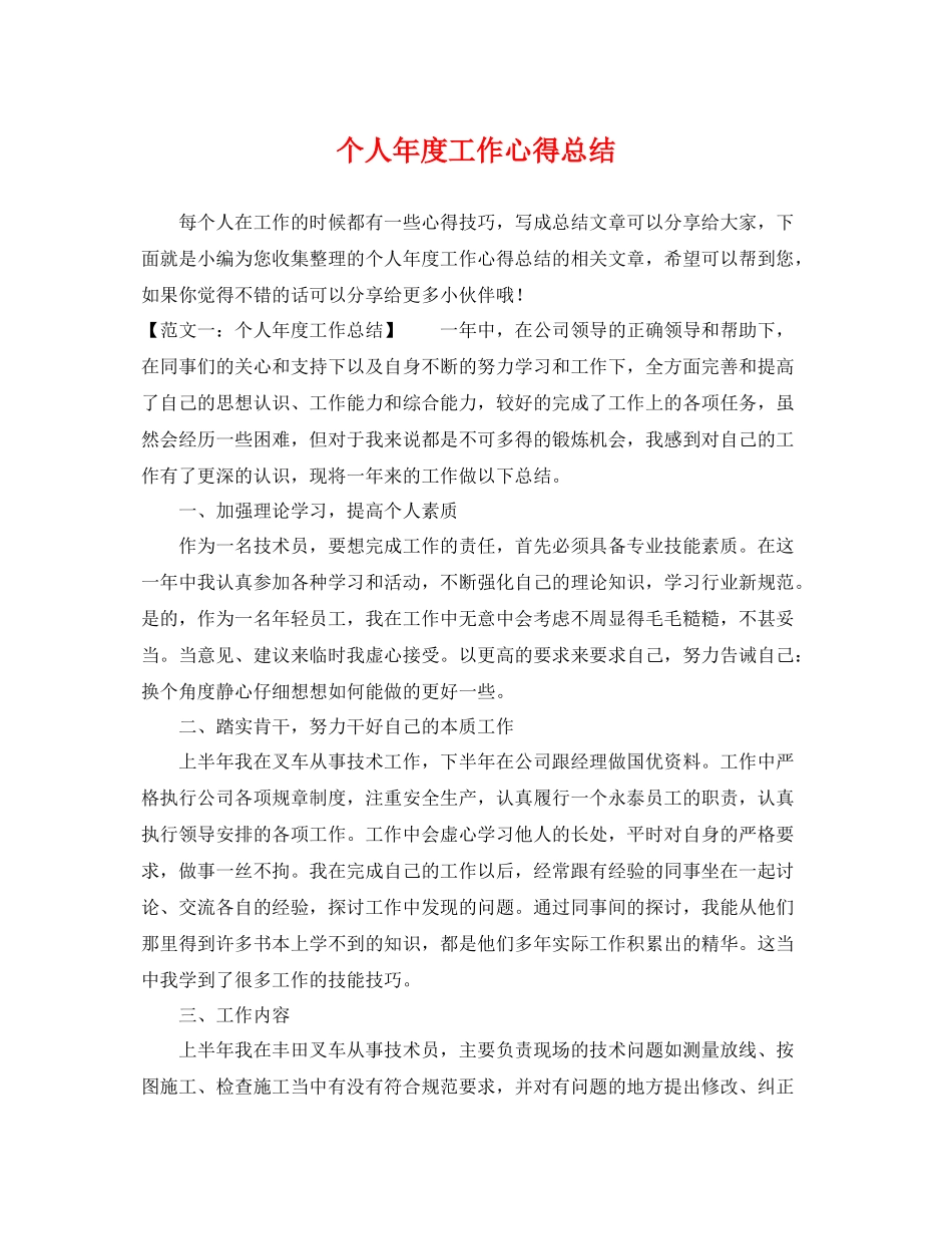 个人年度工作心得总结 _第1页