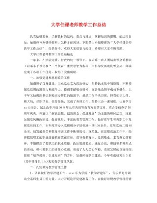 大学任课老师教学工作总结 