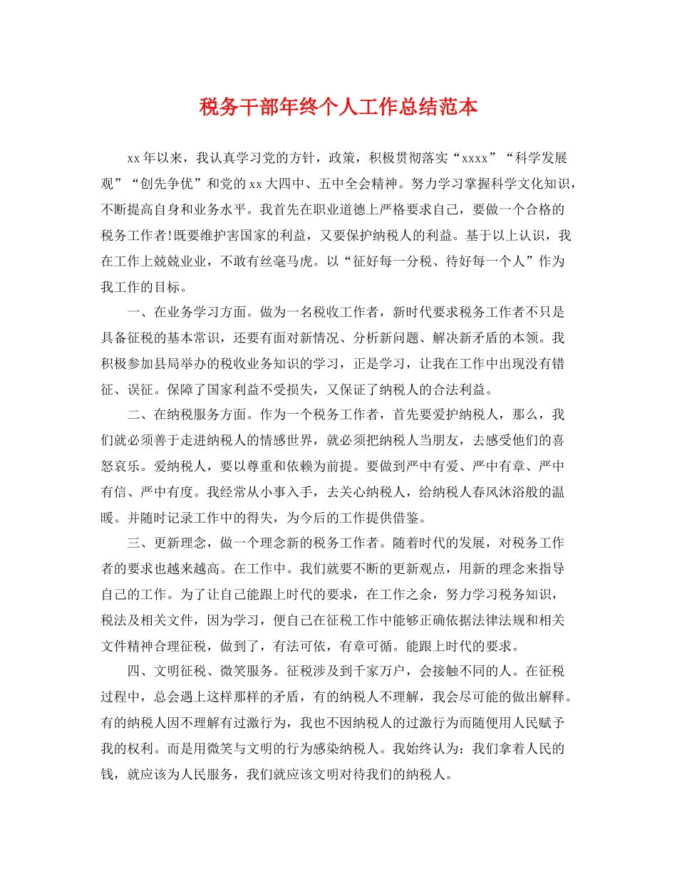 税务干部年终个人工作总结范本 _第1页