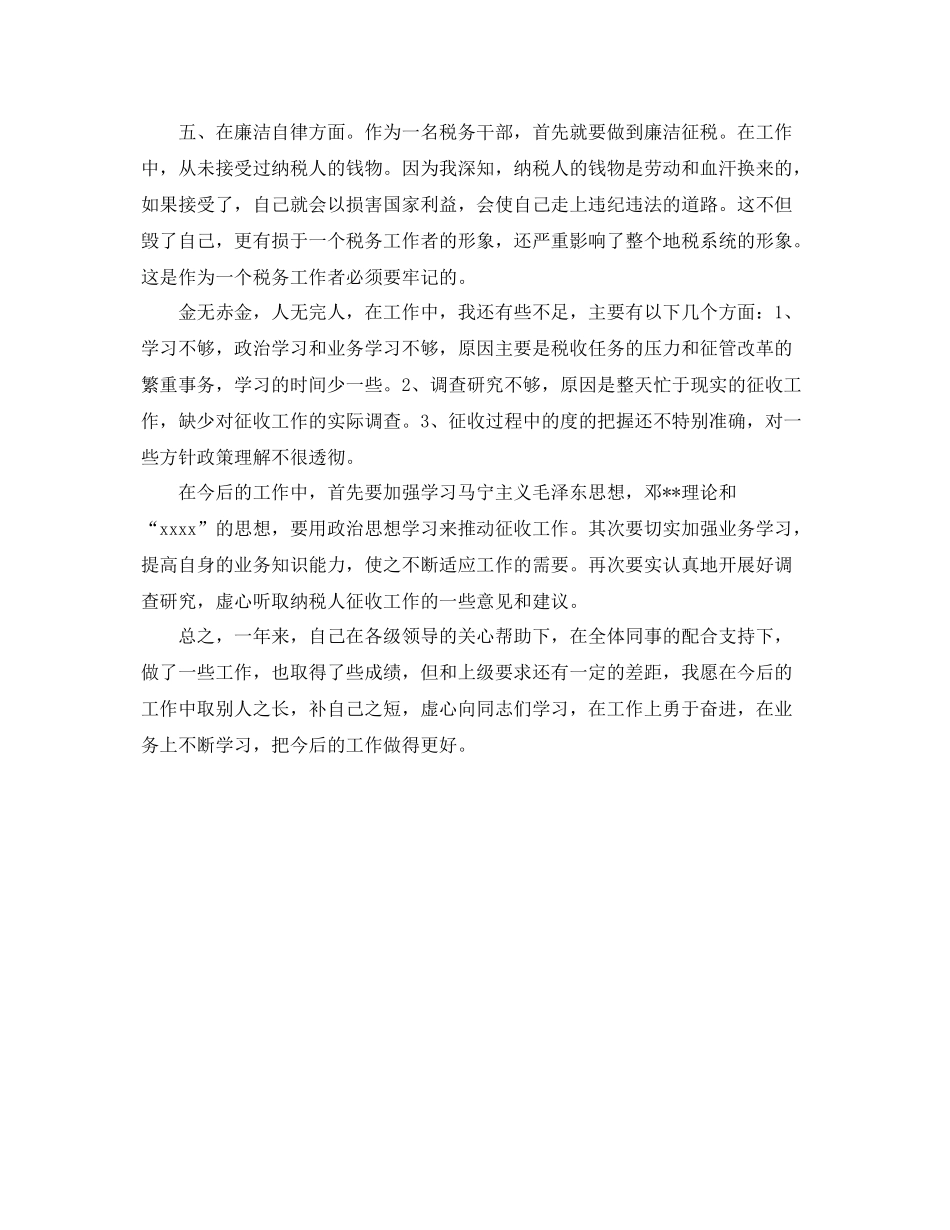 税务干部年终个人工作总结范本 _第2页