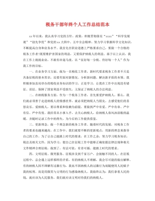 税务干部年终个人工作总结范本 
