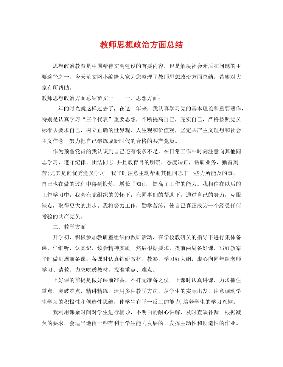 教师思想政治方面总结 _第1页
