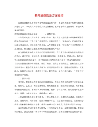 教师思想政治方面总结 