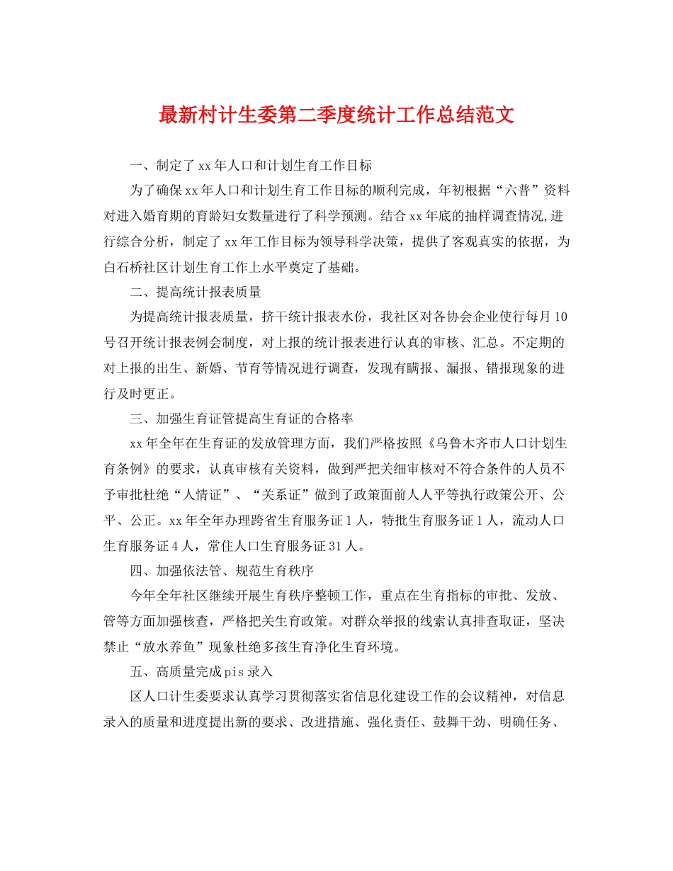 最新村计生委第二季度统计工作总结范文 _第1页