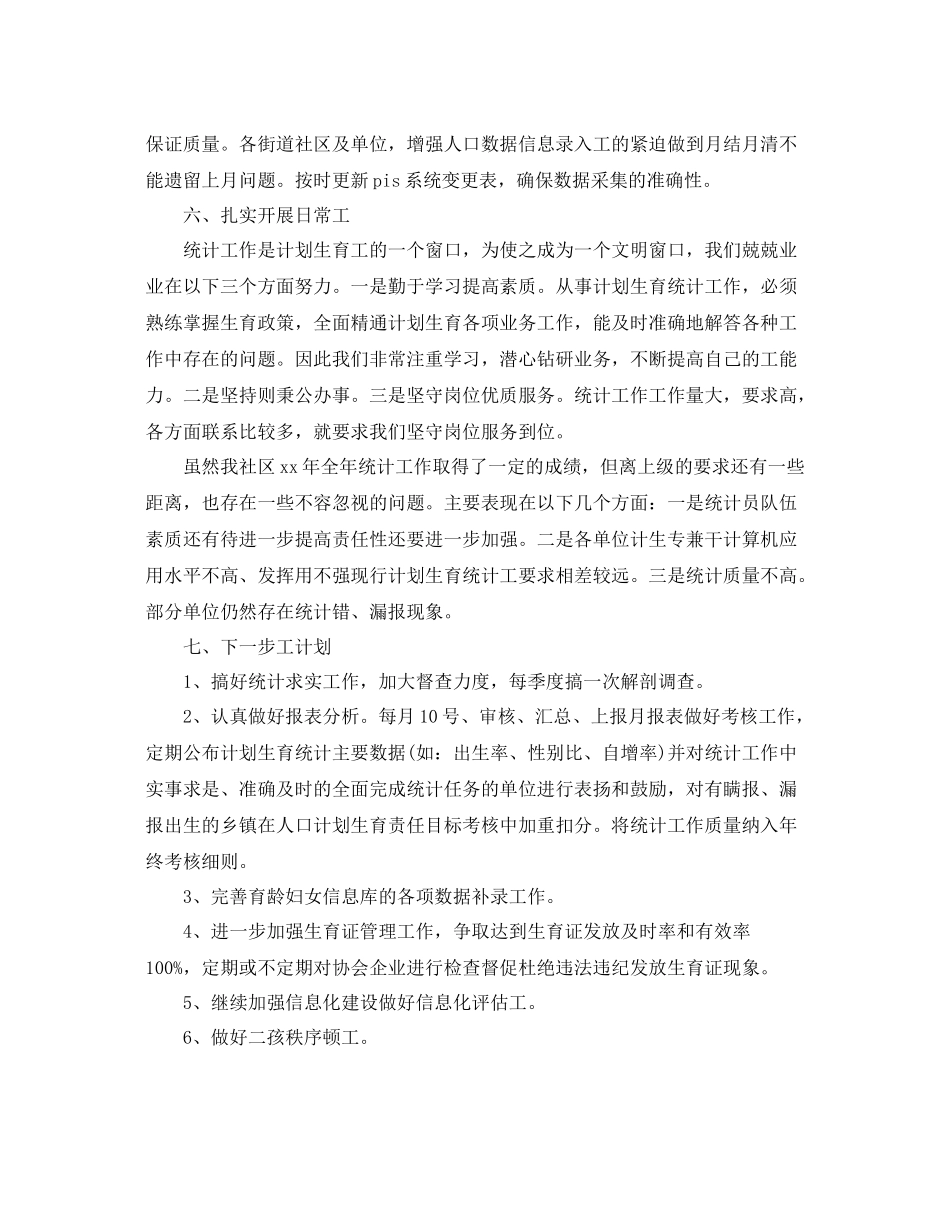 最新村计生委第二季度统计工作总结范文 _第2页