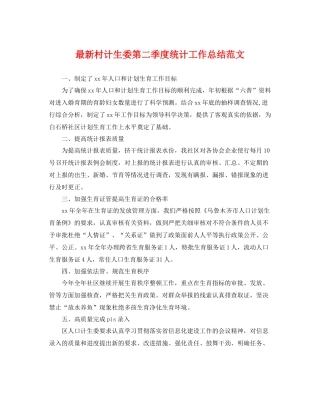 最新村计生委第二季度统计工作总结范文 