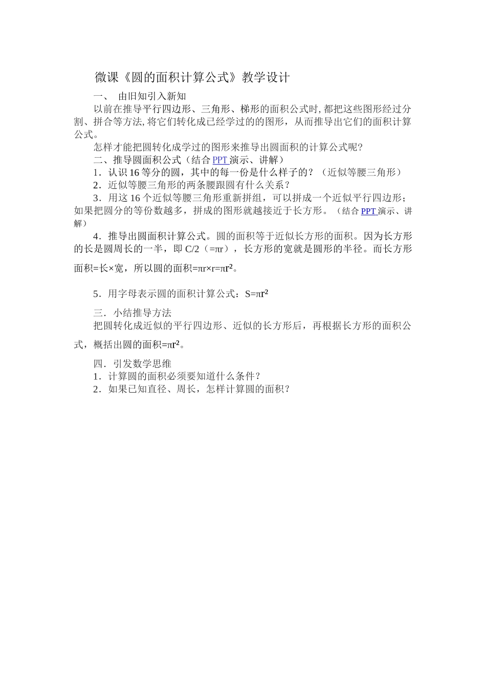 微课《圆的面积计算公式》教学设计_第1页