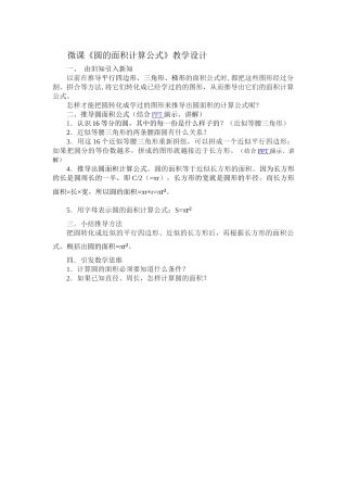 微课《圆的面积计算公式》教学设计