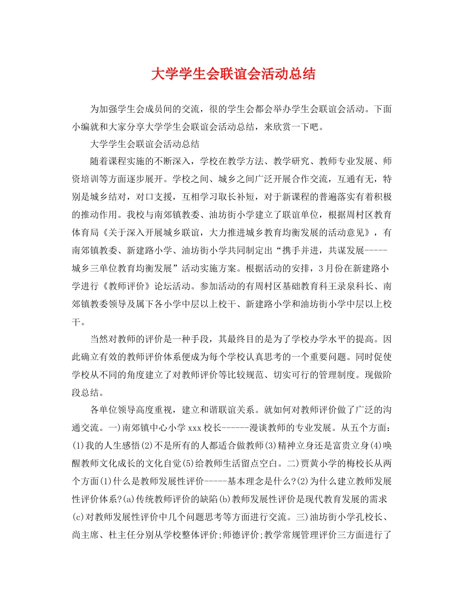 大学学生会联谊会活动总结 _第1页