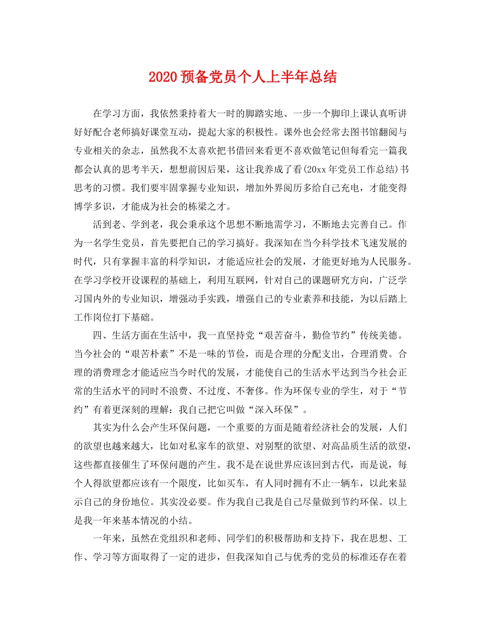 预备党员个人上半年总结 _第1页