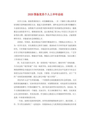 预备党员个人上半年总结 