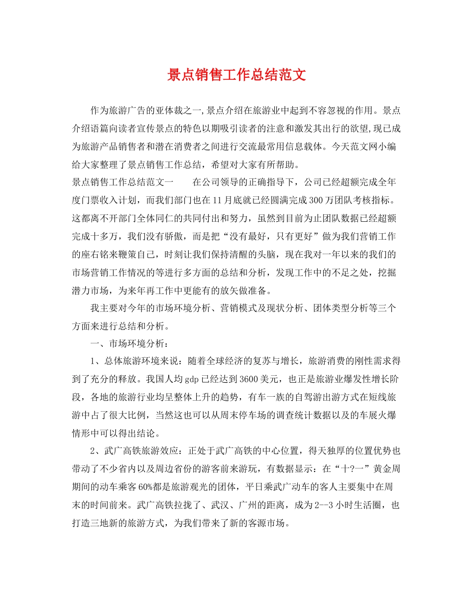 景点销售工作总结范文 _第1页