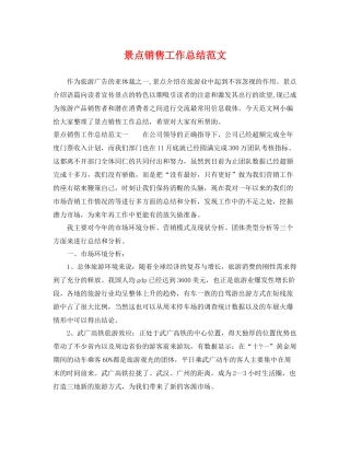 景点销售工作总结范文 