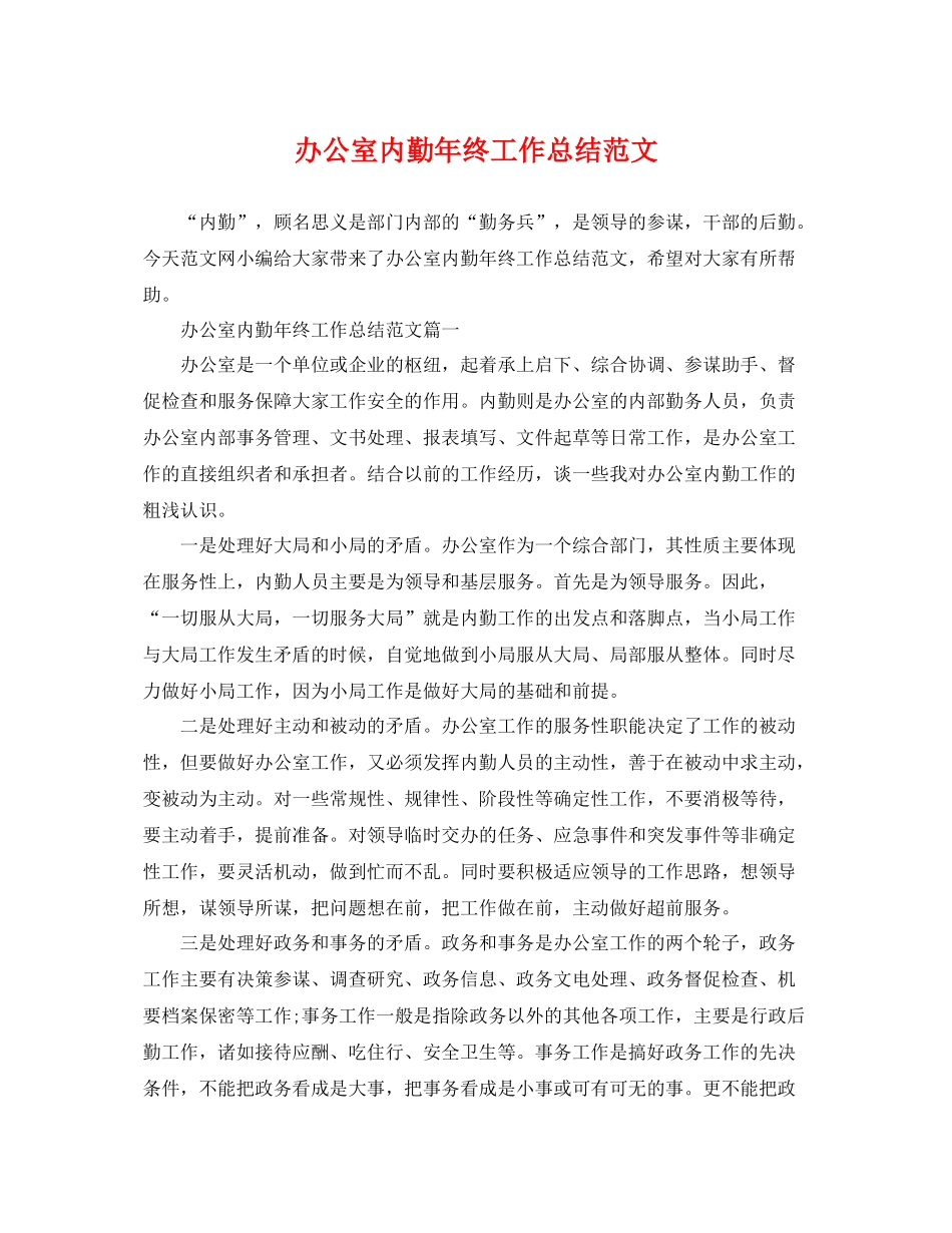 办公室内勤年终工作总结范文 _第1页