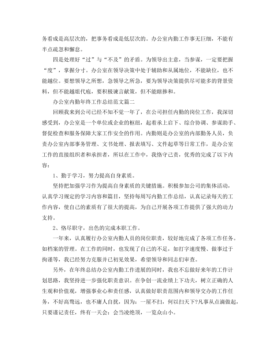 办公室内勤年终工作总结范文 _第2页