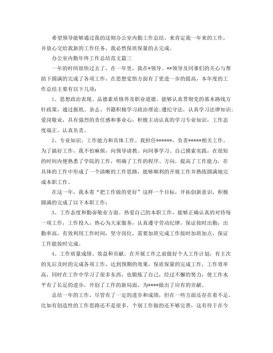 办公室内勤年终工作总结范文 _第3页