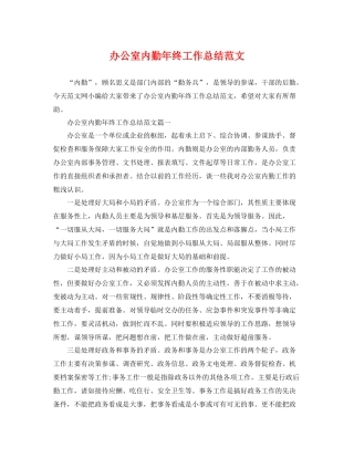 办公室内勤年终工作总结范文 