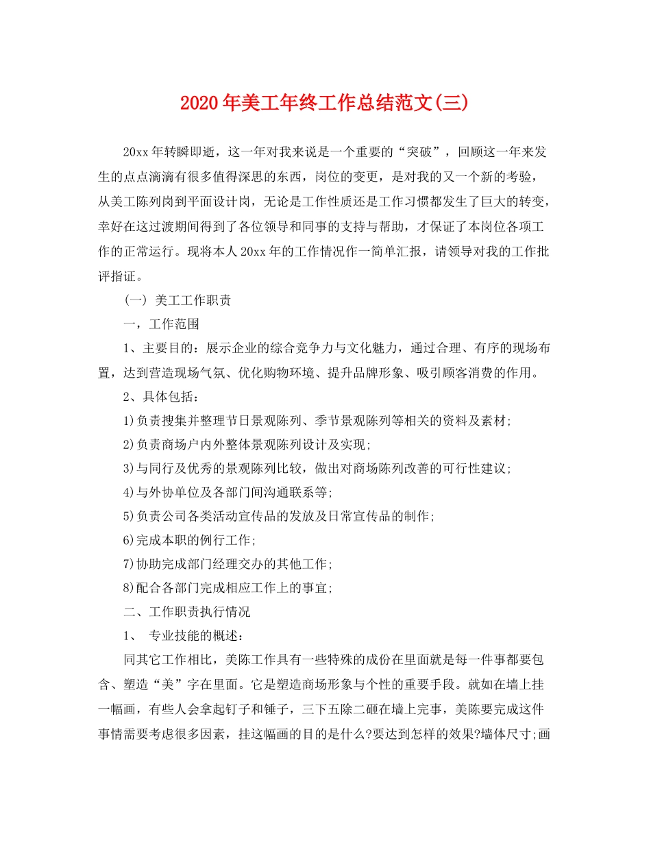 2020年美工年终工作总结范文(三) _第1页