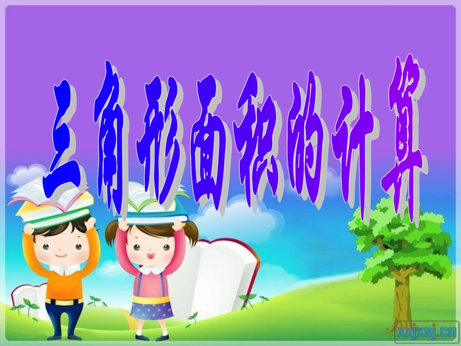 三角形的面积 (3)_第1页