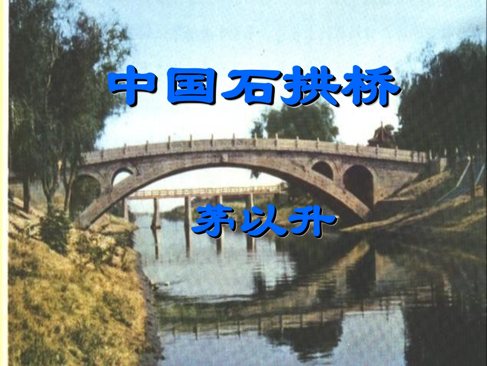 中国石拱桥PPT_第1页