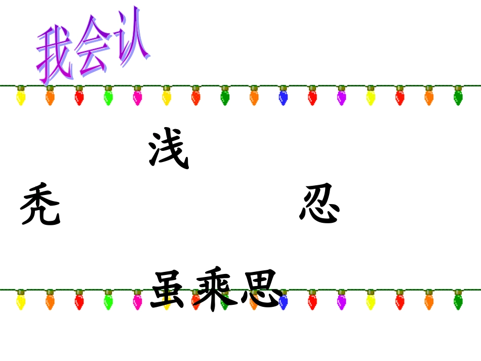 小学二年级上册语文第十五课小柳树和小枣树PPT课件2_第3页