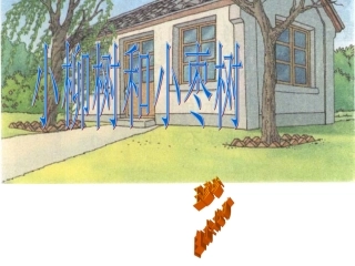 小学二年级上册语文第十五课小柳树和小枣树PPT课件2