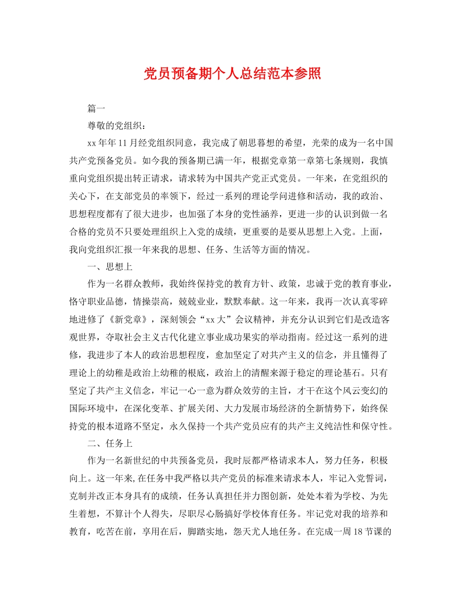 党员预备期个人总结范本参照 _第1页