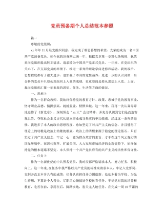 党员预备期个人总结范本参照 