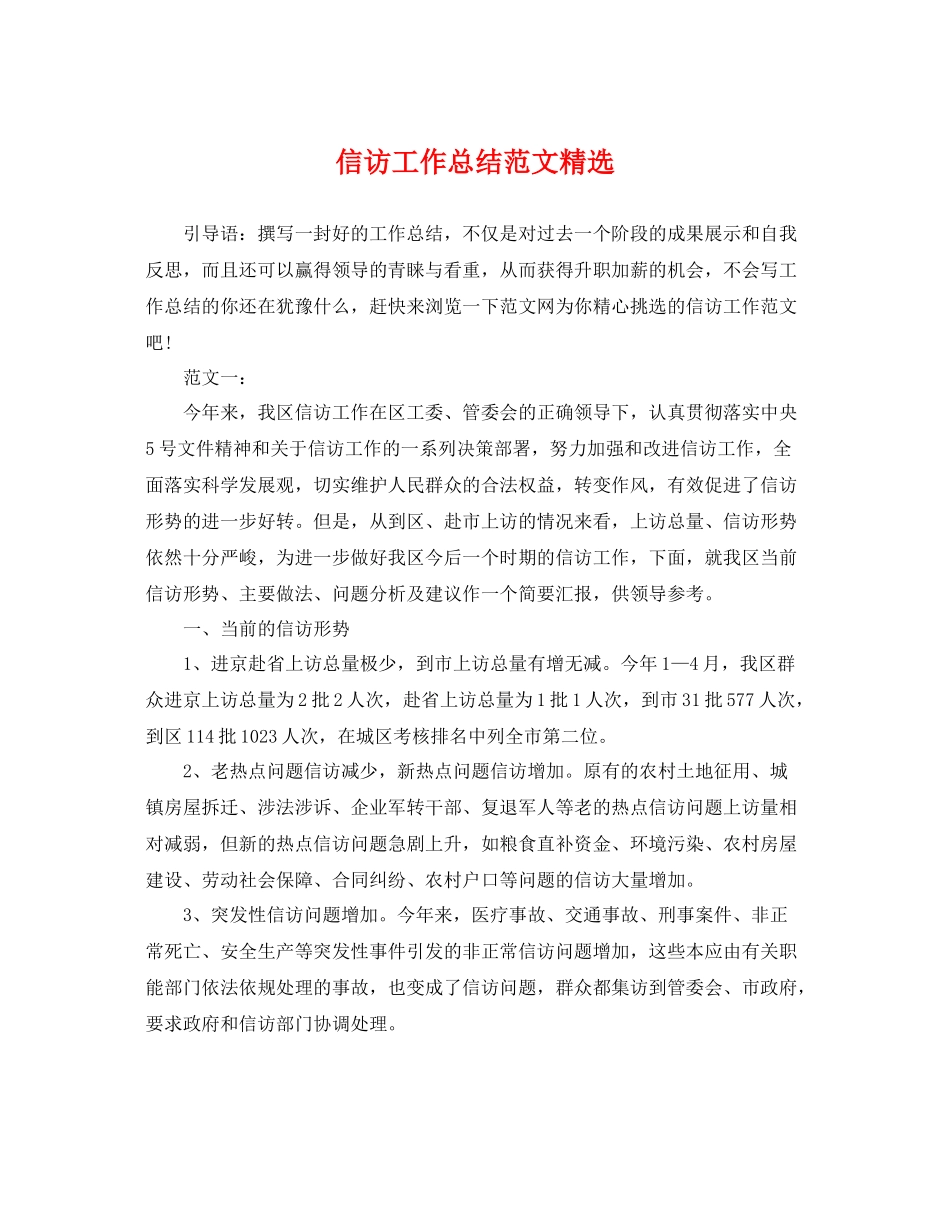 信访工作总结范文精选 _第1页