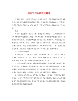 信访工作总结范文精选 