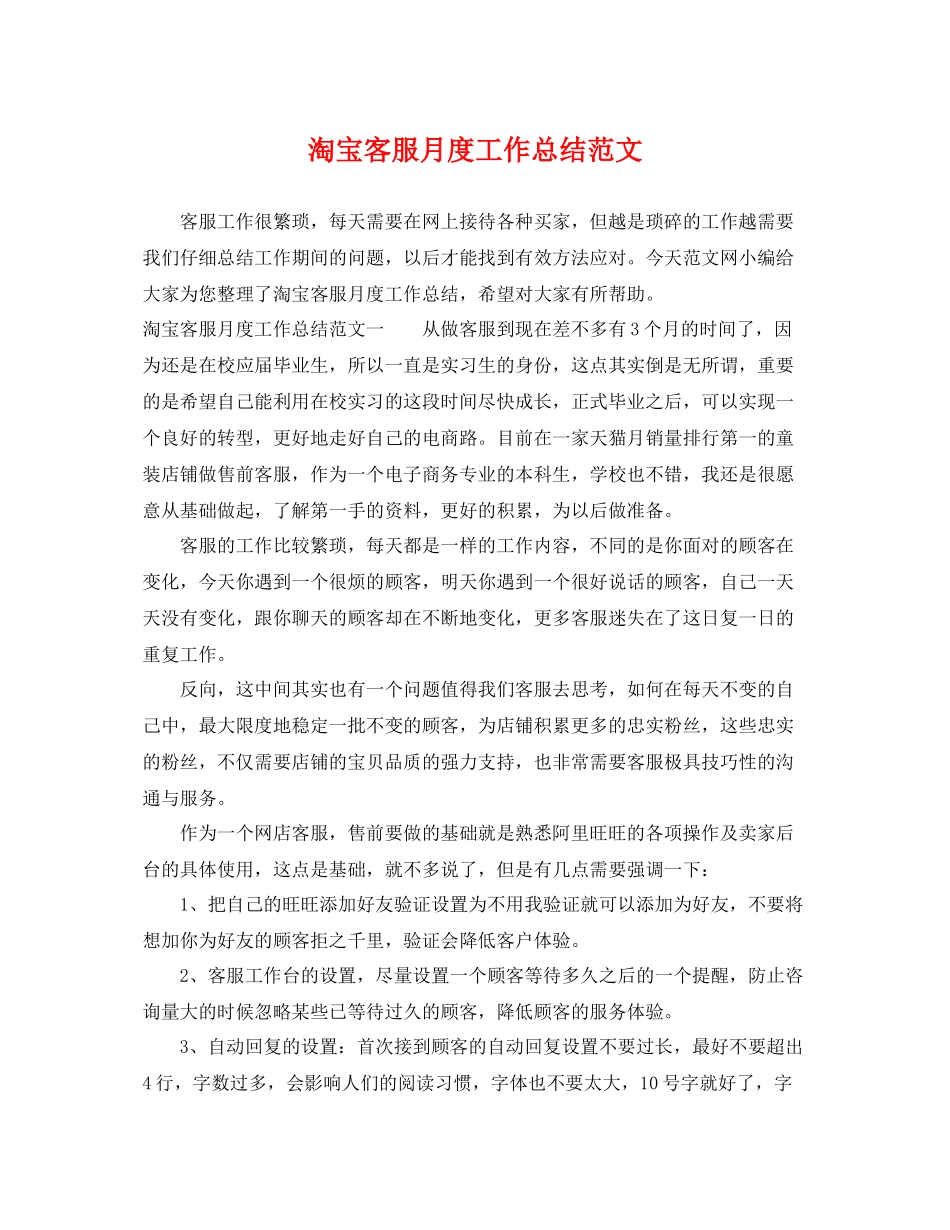 淘宝客服月度工作总结范文 _第1页