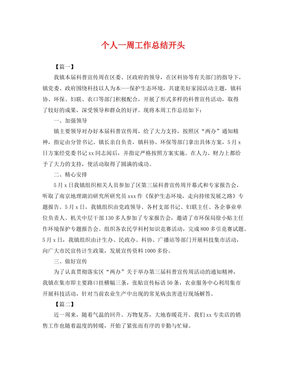 个人一周工作总结开头 _第1页