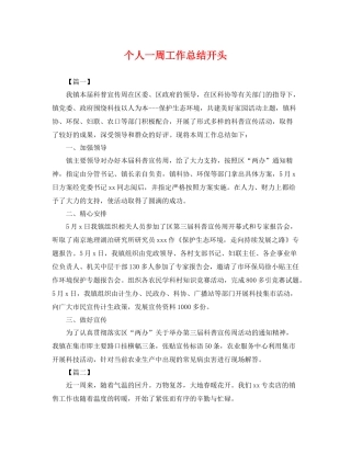 个人一周工作总结开头 