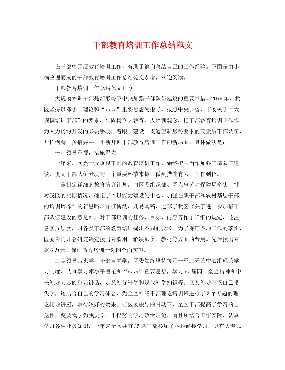 干部教育培训工作总结范文 _第1页