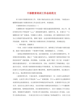 干部教育培训工作总结范文 