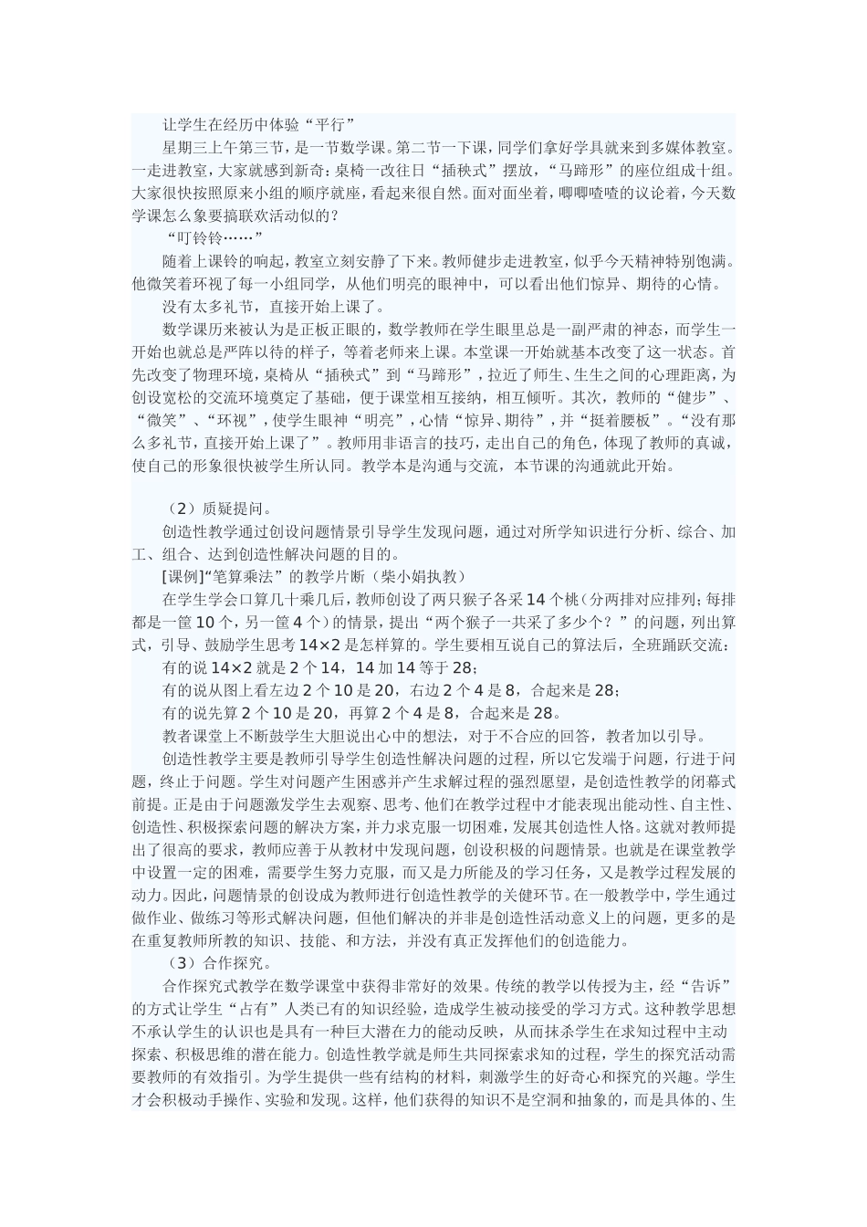 小学数学课堂的创造性教学之我见_第2页
