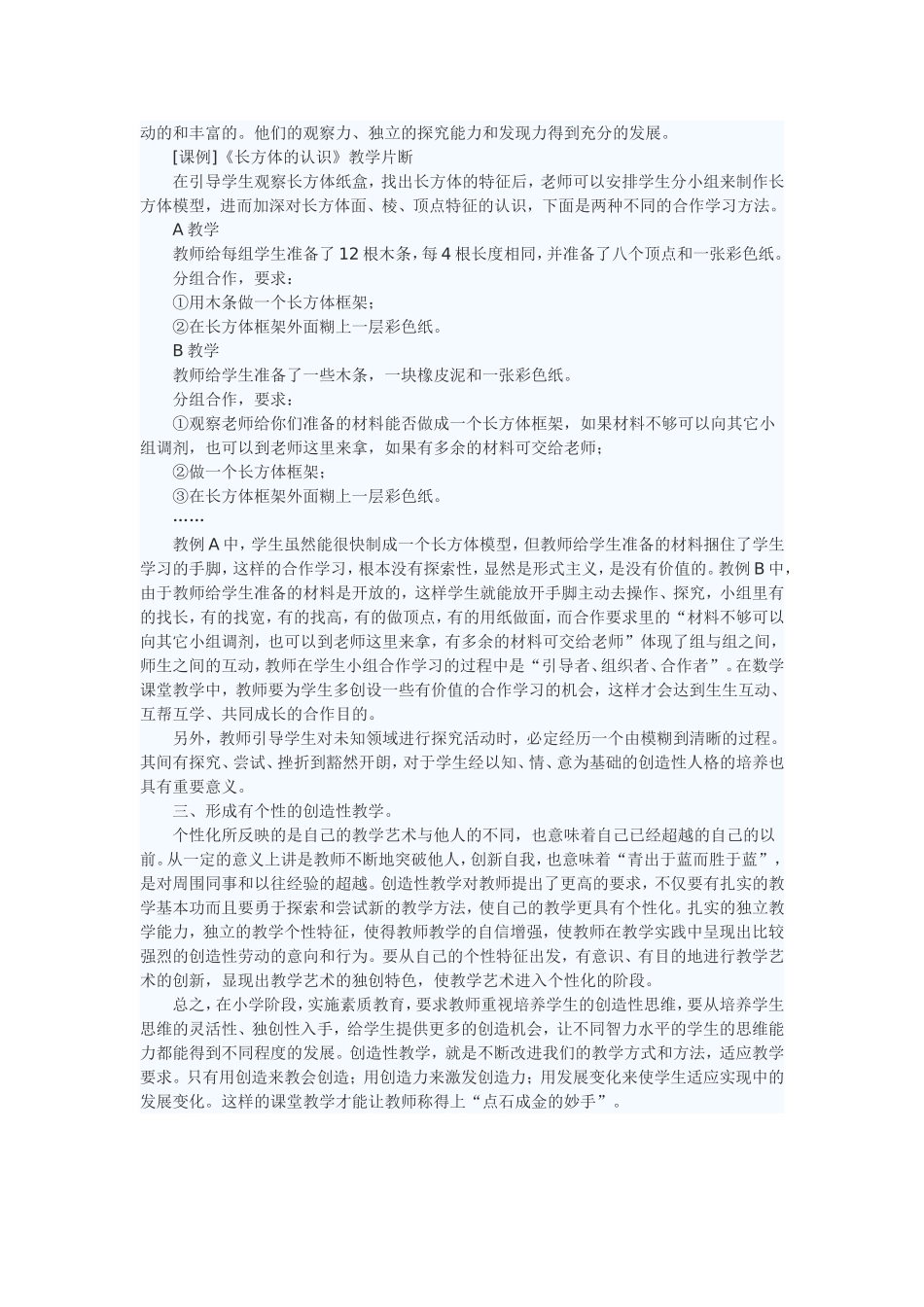 小学数学课堂的创造性教学之我见_第3页