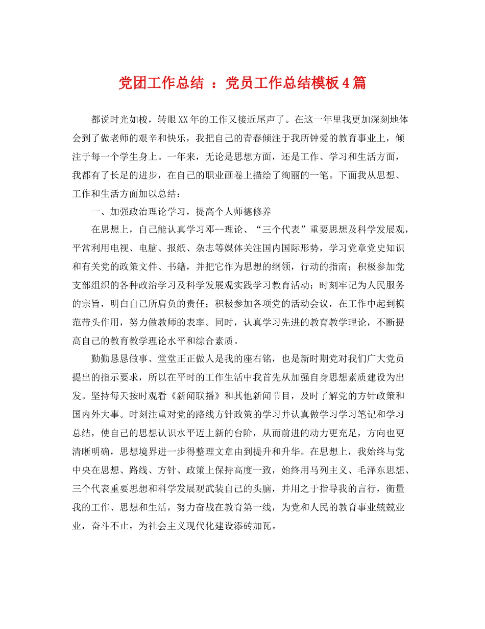 党团工作总结 党员工作总结模板4篇 _第1页
