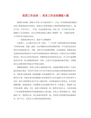 党团工作总结 党员工作总结模板4篇 