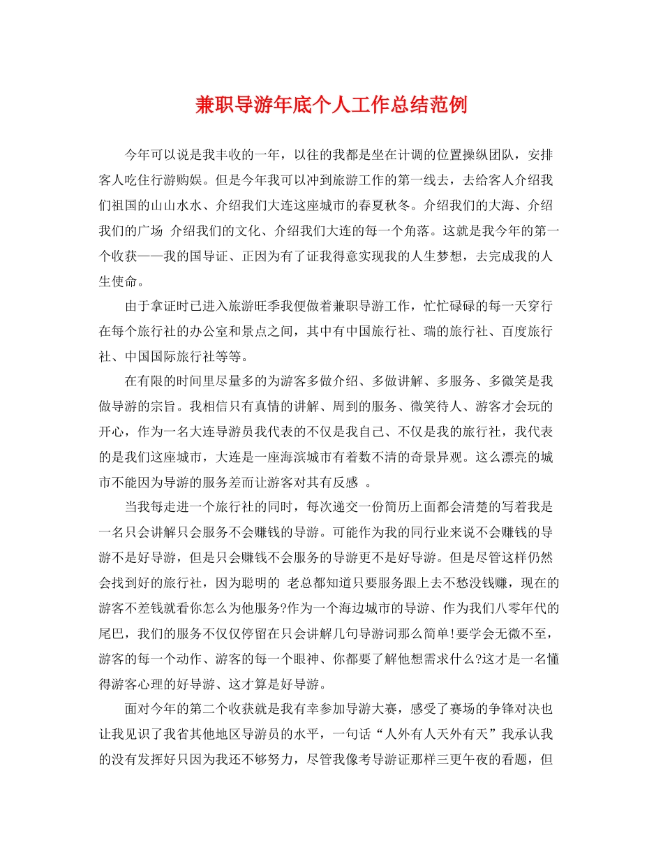 兼职导游年底个人工作总结范例 _第1页