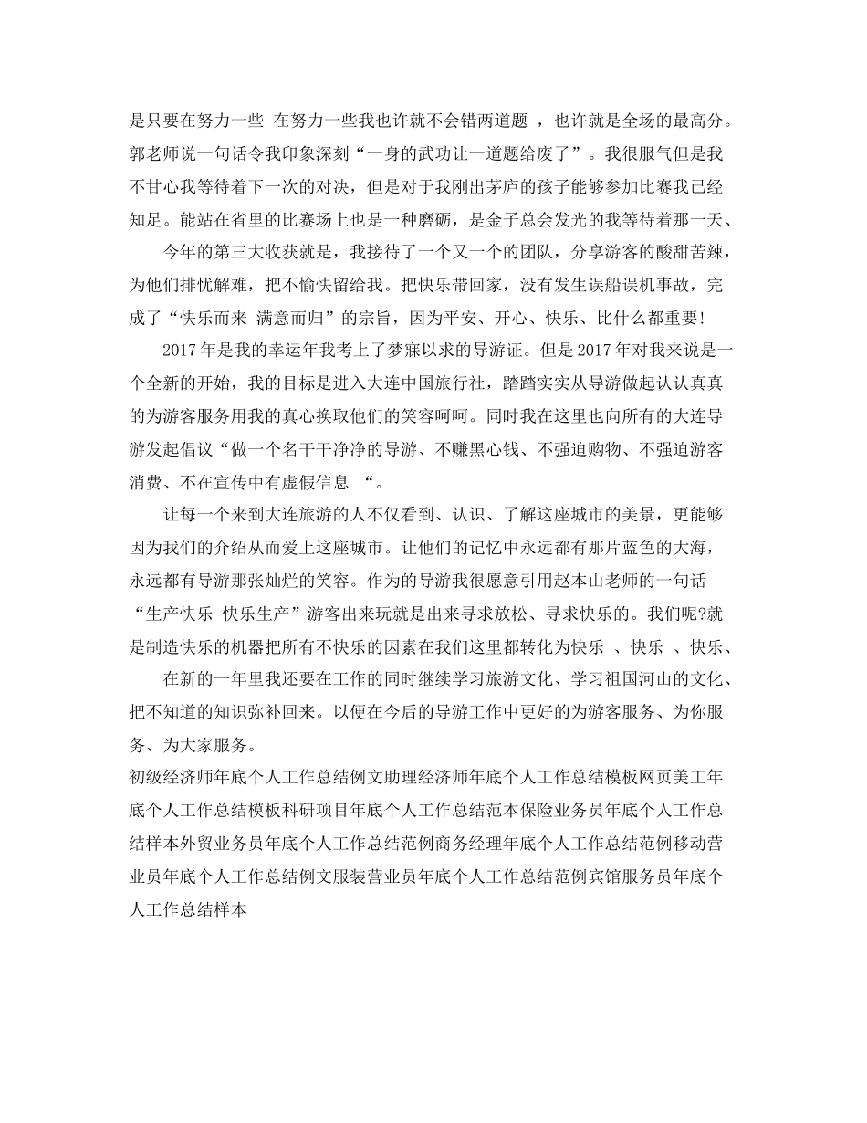 兼职导游年底个人工作总结范例 _第2页