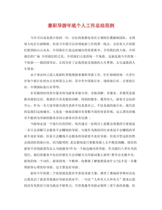 兼职导游年底个人工作总结范例 