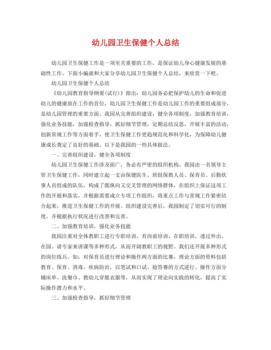 幼儿园卫生保健个人总结 _第1页