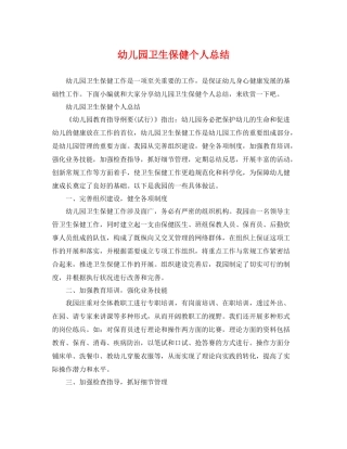 幼儿园卫生保健个人总结 
